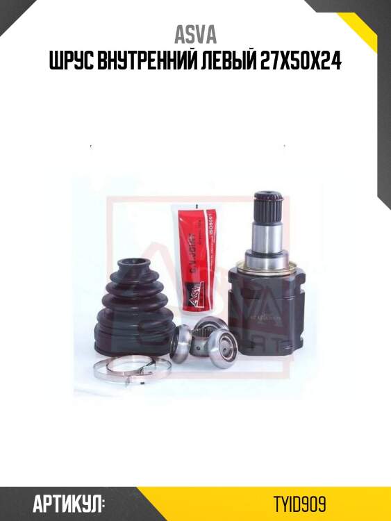 Шрус внутренний левый 27x50x24