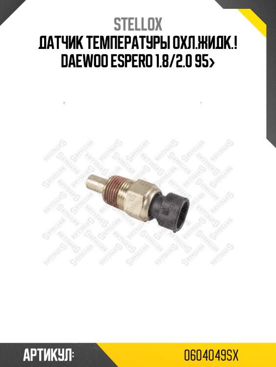 Датчик температуры охл.жидк.!\ daewoo espero 1.8/2.0 95>