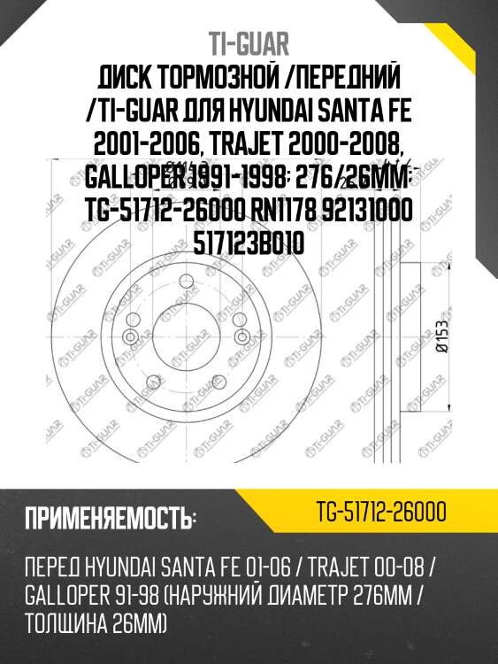 Диск тормозной /передний /ti-guar для hyundai santa fe 2001-2006, trajet 2000-2008, galloper 1991-1998  276/26мм  tg-51712-26000 rn1178 92131000 517123b010
