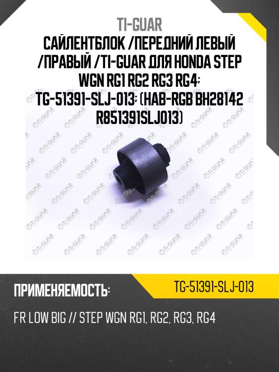 Сайлентблок /передний левый /правый /ti-guar для honda step wgn rg1 rg2 rg3 rg4  tg-51391-slj-013  (hab-rgb bh28142 r851391slj013)