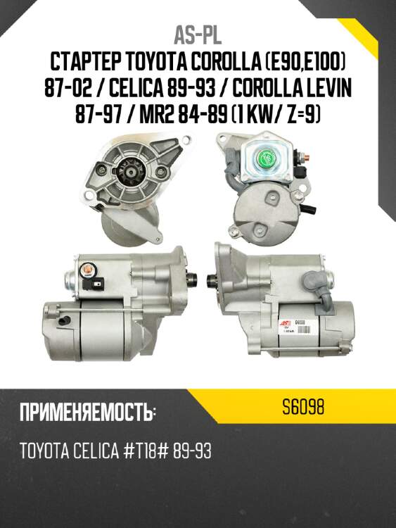As-pl стартер toyota corolla e90,e100 87-02  s6098