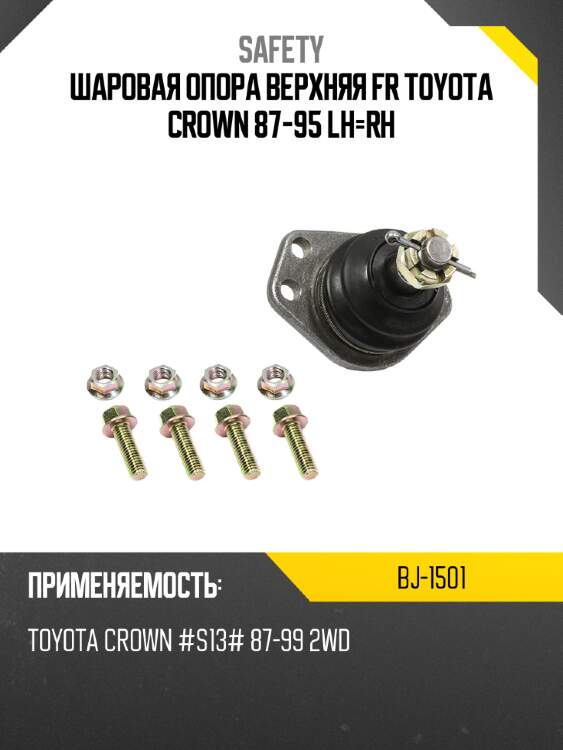 Шаровая опора верхняя fr toyota crown 87-95 lh-rh safety bj-1501