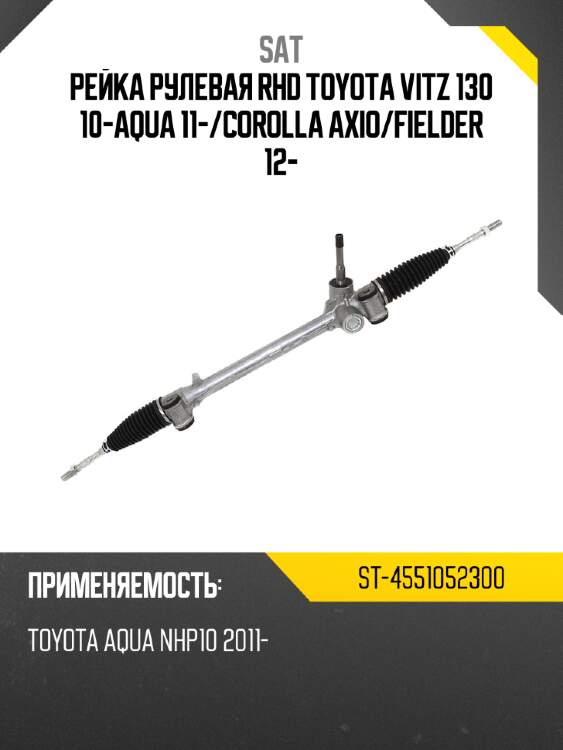 Рейка рулевая rhd toyota vitz 130 10-aqua 11- sat st-4551052300