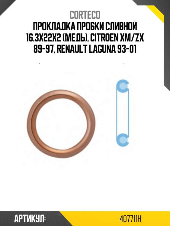 Прокладка пробки маслосливного отверстия corteco 407711h