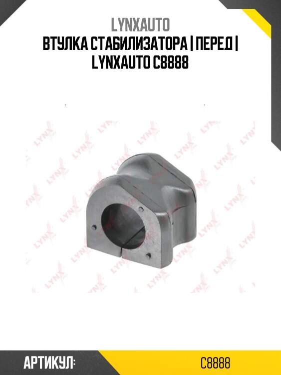 Втулка стабилизатора | перед | lynxauto c8888