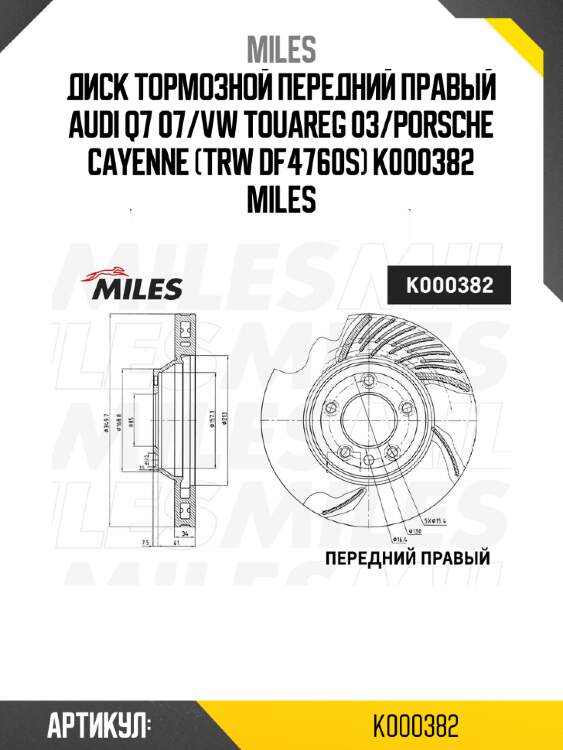 Диск тормозной передний правый audi q7 07/vw touareg 03/porsche cayenne (trw df4760s) k000382 miles