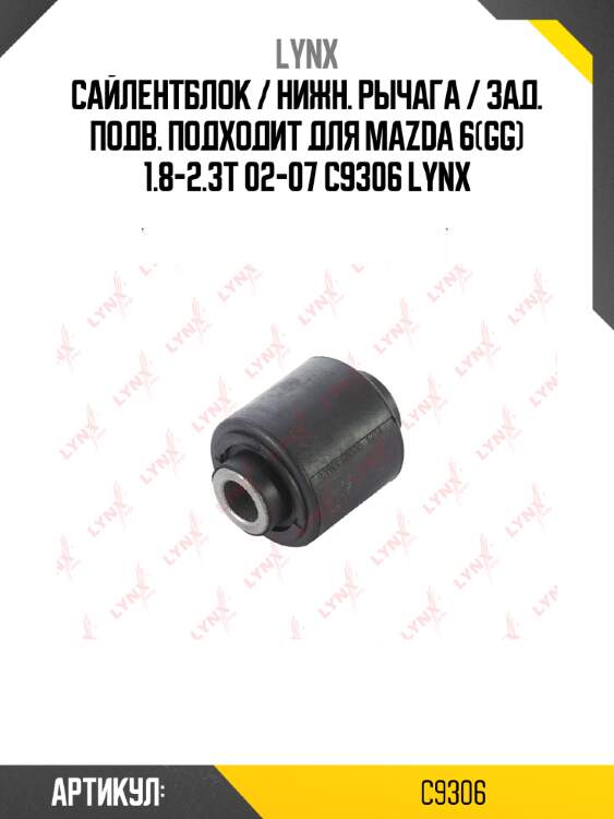 Сайлентблок / нижн. рычага / зад. подв. подходит для mazda 6(gg) 1.8-2.3t 02-07 c9306 lynx
