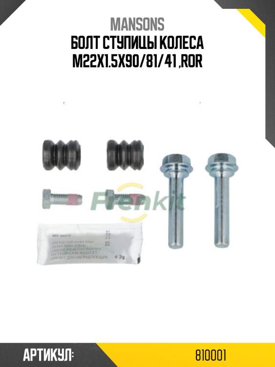 Болт ступицы колеса m22x1.5x90/81/41 ,ror