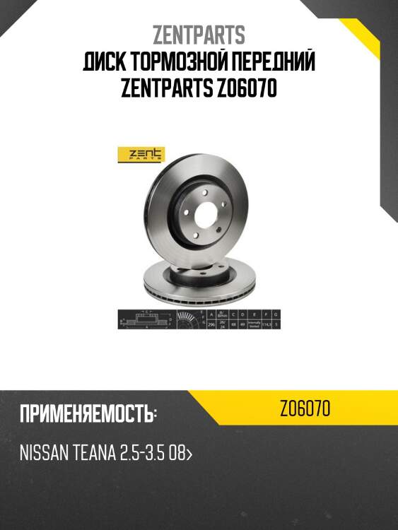 Диск тормозной передний zentparts z06070