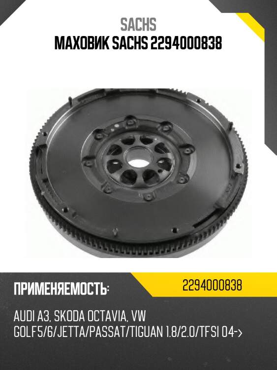 Маховик sachs 2294000838