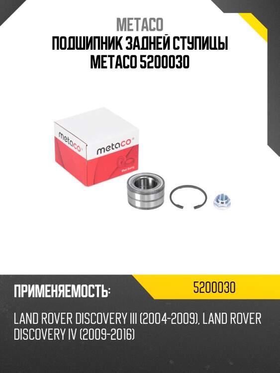 Подшипник задней ступицы metaco 5200030
