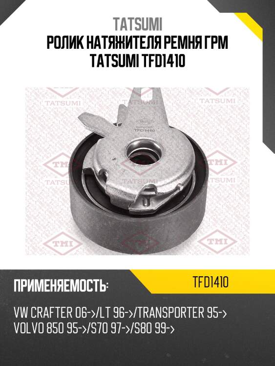 Ролик натяжителя ремня грм tatsumi tfd1410