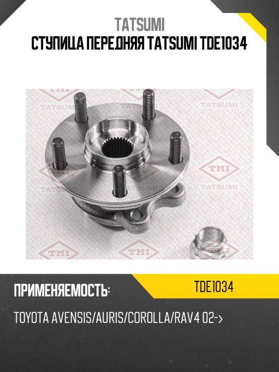 Ступица передняя tatsumi tde1034