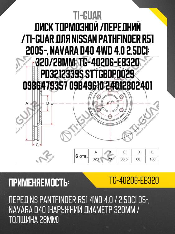 Диск тормозной /передний /ti-guar для nissan pathfinder r51 2005-, navara d40 4wd 4.0 2.5dci  320/28мм  tg-40206-eb320 pd3212339s sttgbdp0029 0986479357 09b49610 24012802401