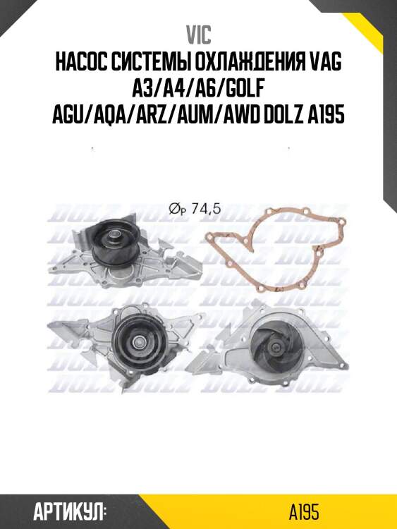 Насос системы охлаждения vag a3/a4/a6/golf agu/aqa/arz/aum/awd dolz a195