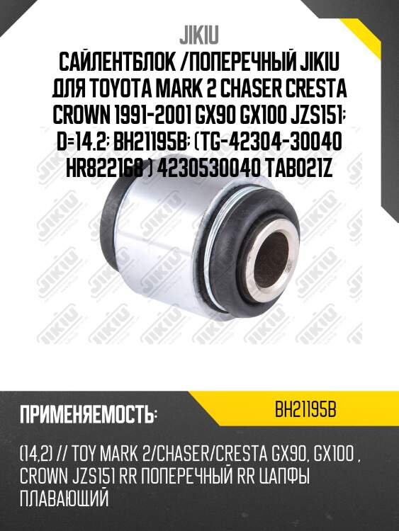 Сайлентблок /поперечный jikiu для toyota mark 2 chaser cresta crown 1991-2001 gx90 gx100 jzs151  d=14.2  bh21195b  (tg-42304-30040 hr822168 ) 4230530040 tab021z