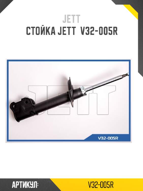 Стойка jett  v32-005r