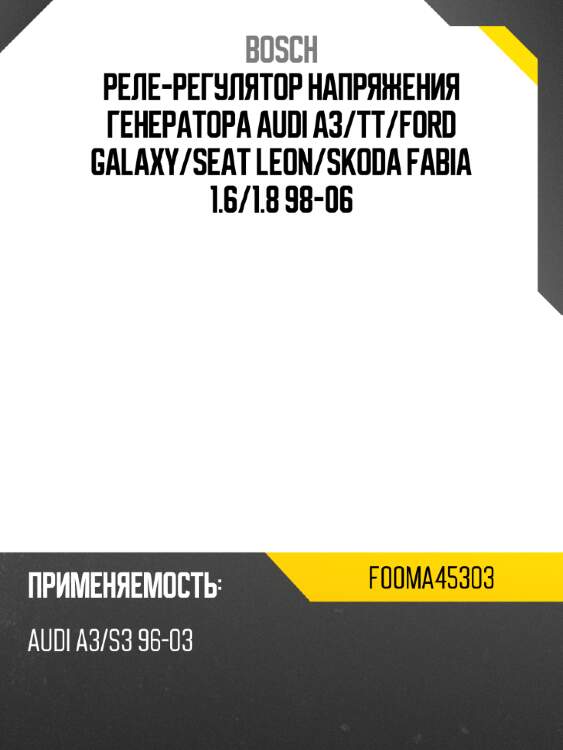 Реле-регулятор напряжения генератора audi a3 bosch f00ma45303