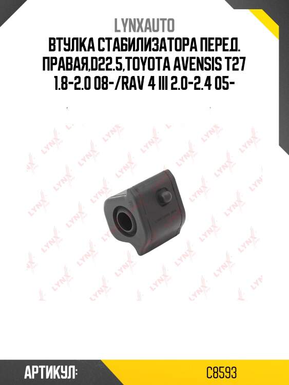 Втулка стабилизатора | перед прав | lynxauto c8593
