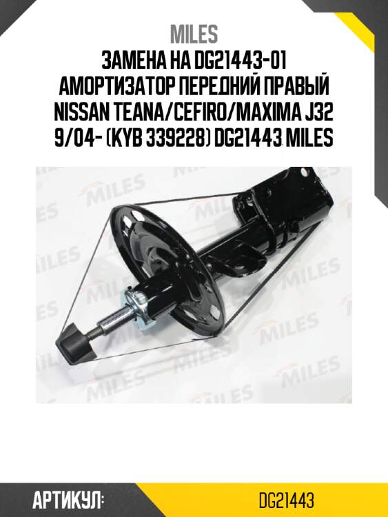Замена на dg21443-01 амортизатор передний правый nissan teana/cefiro/maxima j32 9/04- (kyb 339228) dg21443 miles