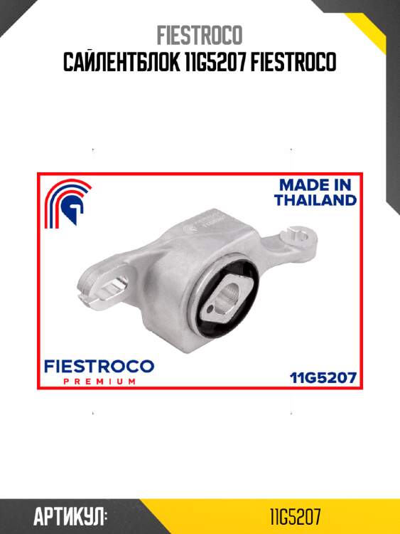 Сайлентблок 11g5207 fiestroco