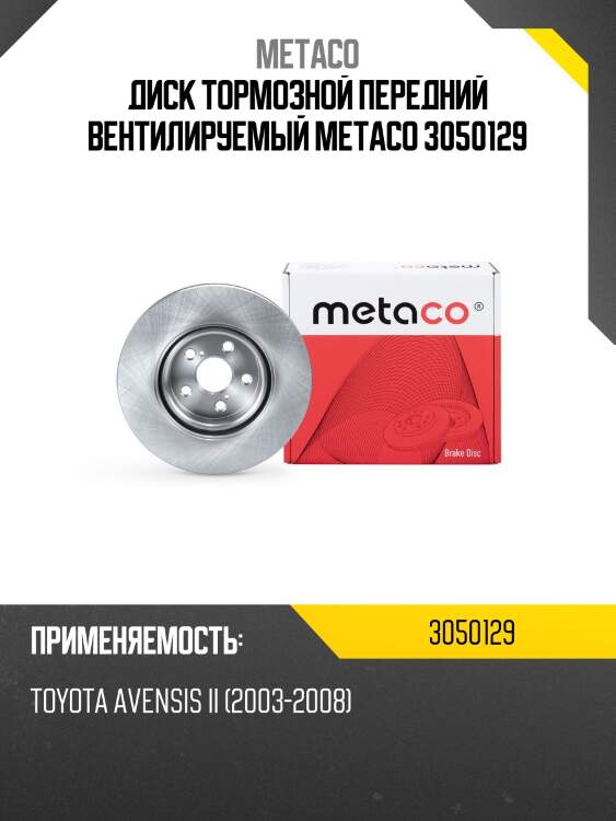 Диск тормозной передний вентилируемый metaco 3050129