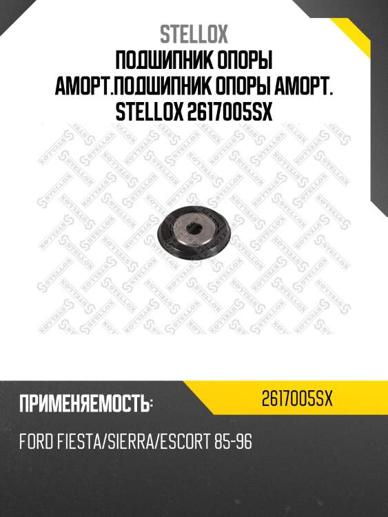 Подшипник опоры аморт.подшипник опоры аморт. STELLOX 2617005SX