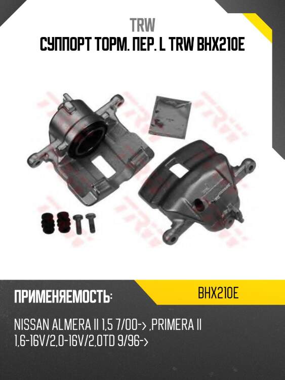 Суппорт торм. пер. l trw bhx210e