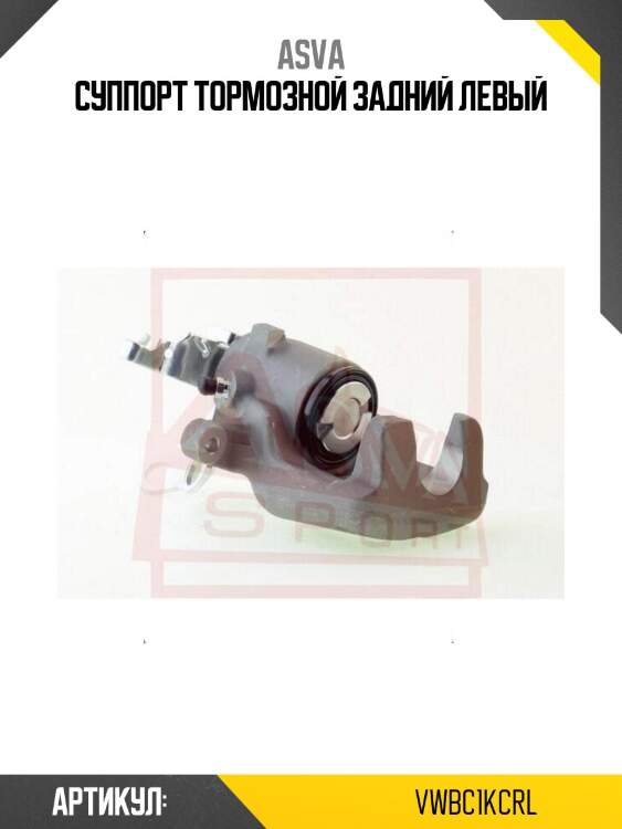 Суппорт тормозной задний левый