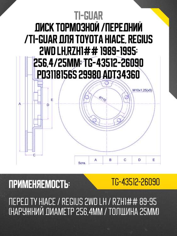 Диск тормозной /передний /ti-guar для toyota hiace, regius 2wd lh,rzh1## 1989-1995  256,4/25мм  tg-43512-26090 pd3118156s 29980 adt34360