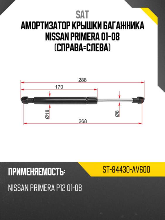 Амортизатор крышки багажника nissan primera 01-08 справа-слева sat st-84430-av600