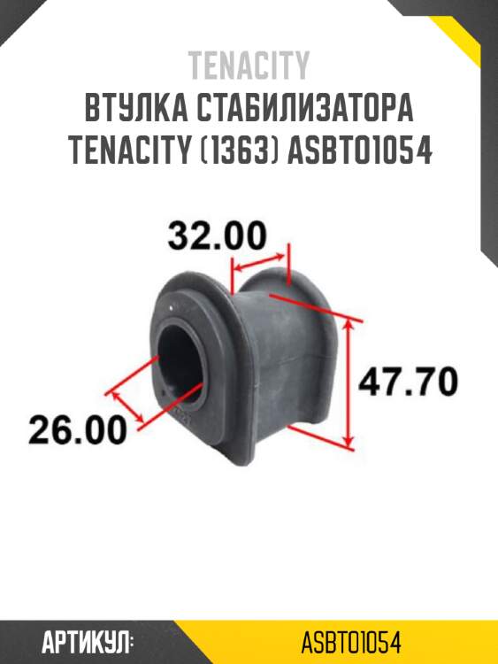 Втулка стабилизатора tenacity (1363) asbto1054