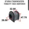 Втулка стабилизатора tenacity (1363) asbto1054