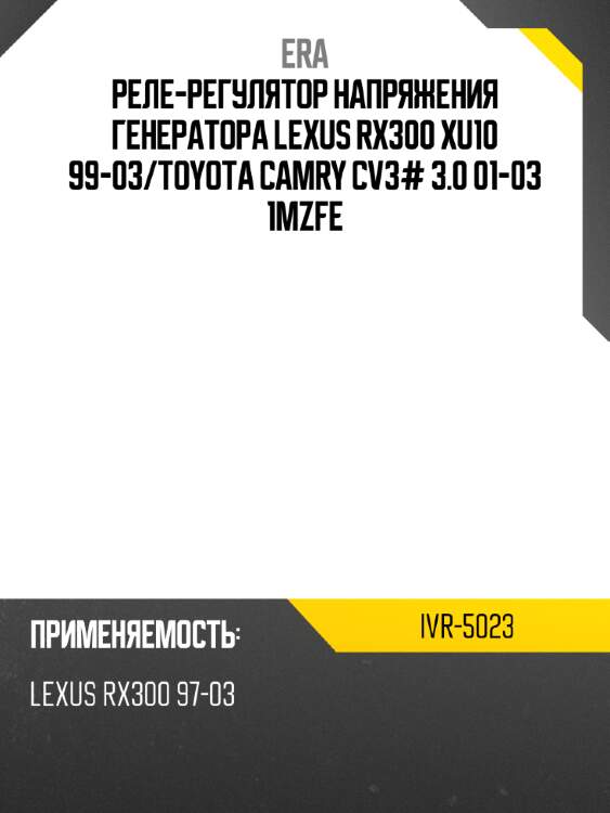 Реле-регулятор напряжения генератора lexus rx300 xu10 99-03 era ivr-5023