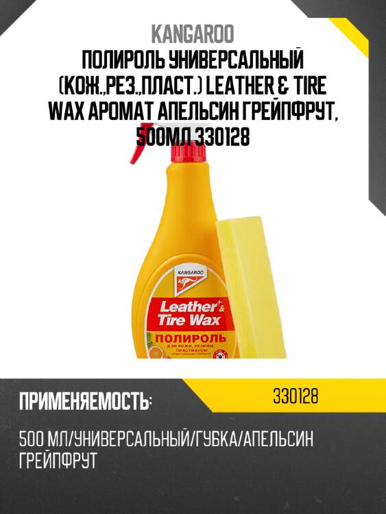 Полироль универсальный (кож.,рез.,пласт.) leather & tire wax аромат апельсин грейпфрут, 500мл 330128