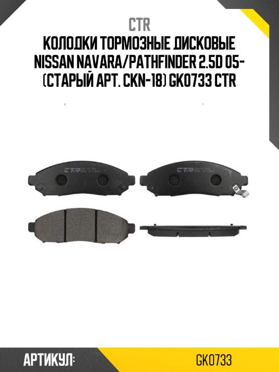 Колодки тормозные дисковые nissan navara/pathfinder 2.5d 05- (старый арт. ckn-18) gk0733 ctr