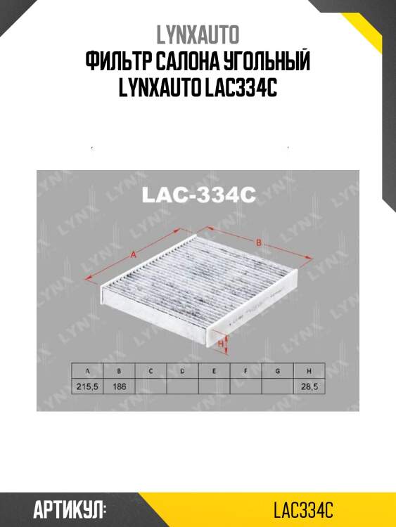 Фильтр салона угольный lynxauto lac334c