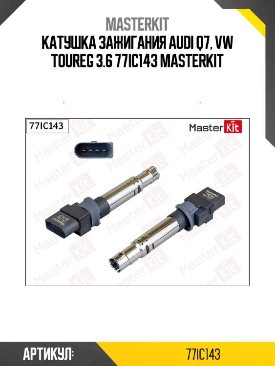 Катушка зажигания audi q7, vw toureg 3.6 77ic143 masterkit