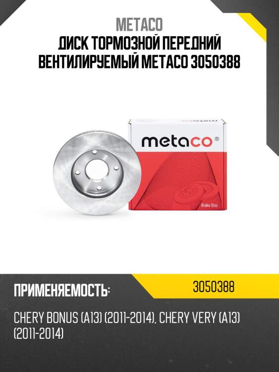 Диск тормозной передний вентилируемый metaco 3050388