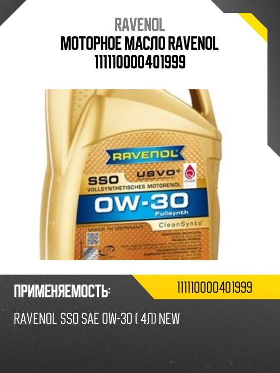 Моторное масло ravenol 111110000401999