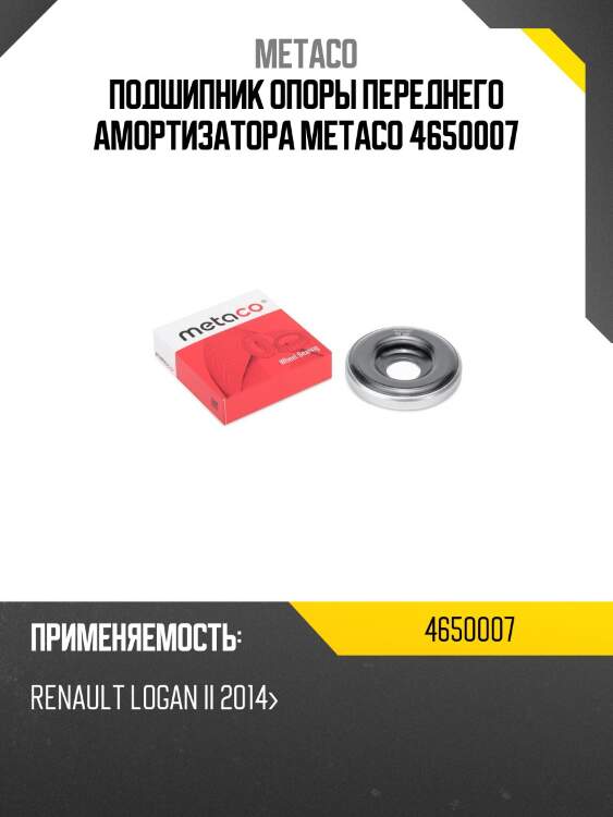 Подшипник опоры переднего амортизатора metaco 4650007