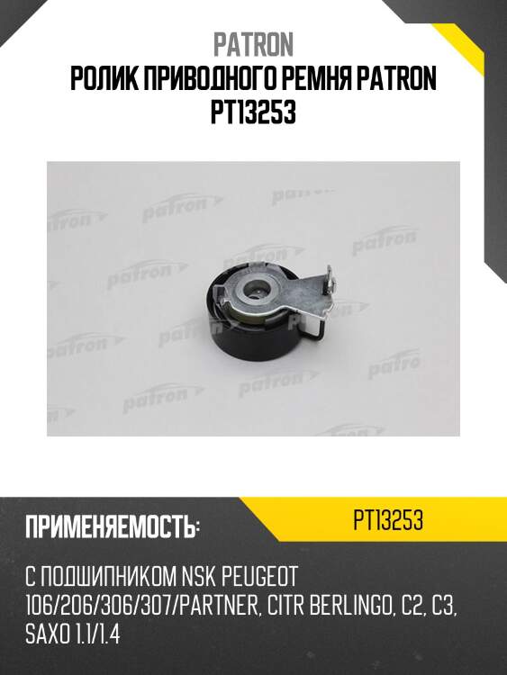 Ролик приводного ремня patron pt13253