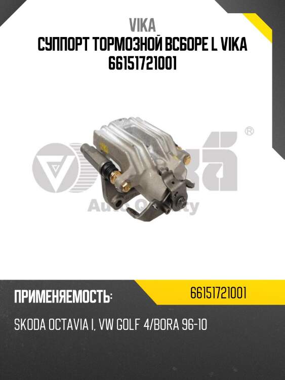 Суппорт тормозной всборе l vika 66151721001