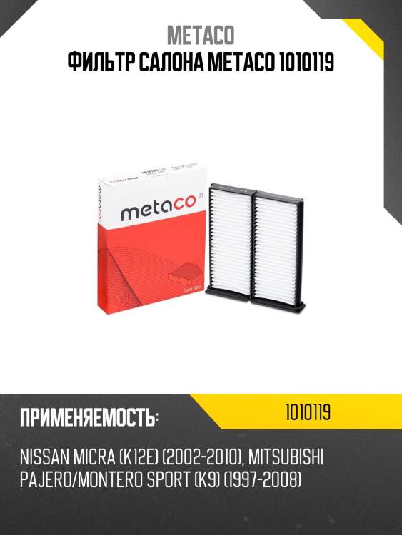 Фильтр салона metaco 1010119