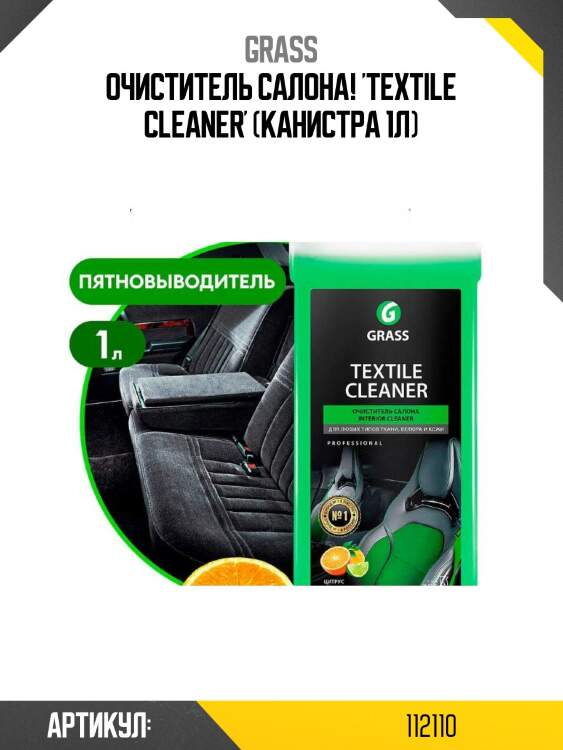 Очиститель салона! 'textile cleaner' (канистра 1л)\