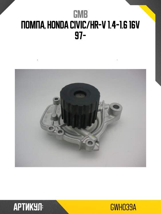 Помпа водяная gmb gwho39a