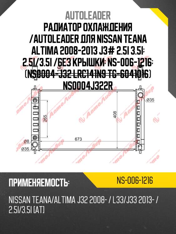 Радиатор охлаждения /autoleader для nissan teana altima 2008-2013 j3# 2.5i 3.5i  2.5i/3.5i /без крышки  ns-006-1216  (ns0004-j32 lrc141n9 tg-6041016) ns0004j322r