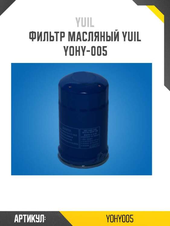 Yuil фильтр масляный yuil yohy005