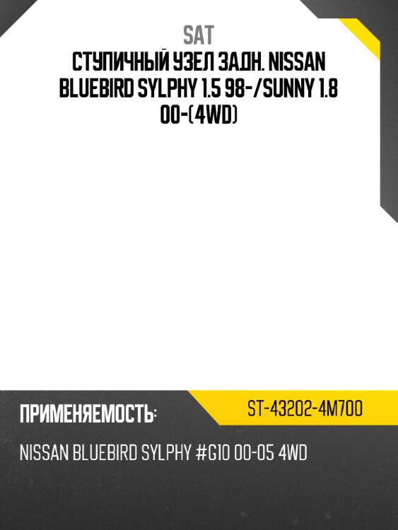 Ступичный узел задн. nissan bluebird sylphy 1.5 98- sat st-43202-4m700