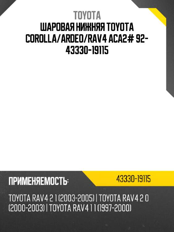 Шаровая нижняя toyota corolla toyota 43330-19115